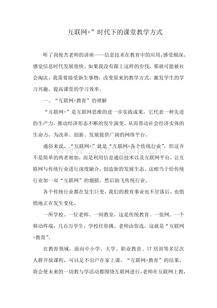 互联网+”时代下的课堂教学方式.doc_第1页