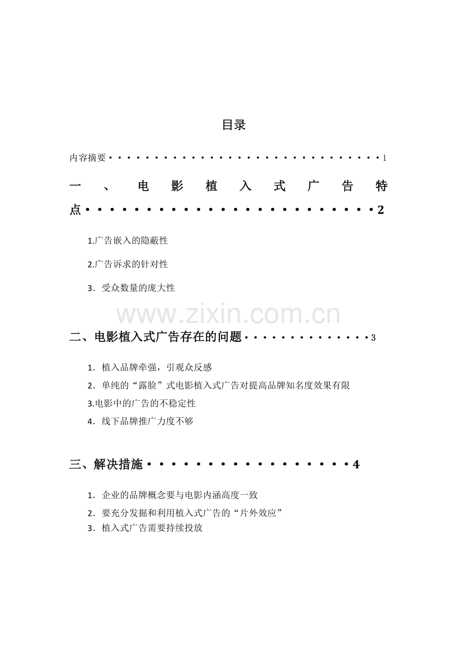 电影植入式广告分析.doc_第1页