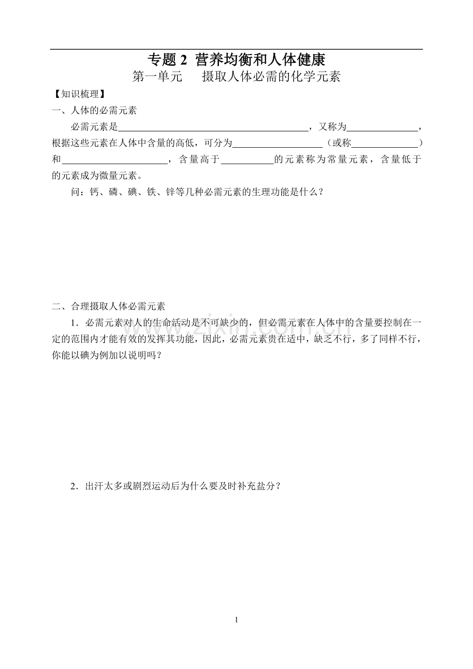 专题2-营养均衡及人体健康.doc_第1页