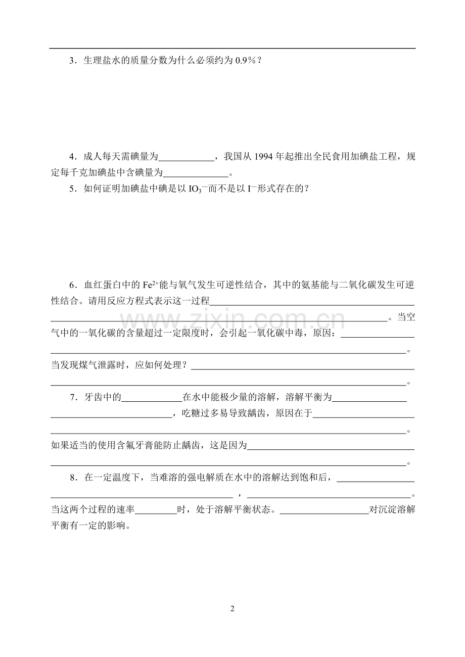 专题2-营养均衡及人体健康.doc_第2页