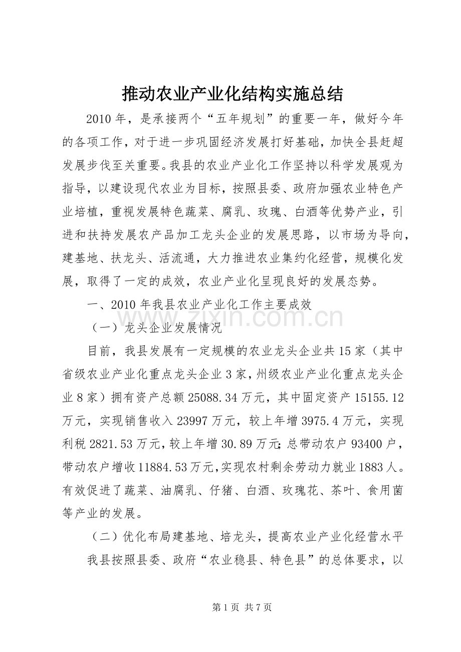 推动农业产业化结构实施总结.docx_第1页