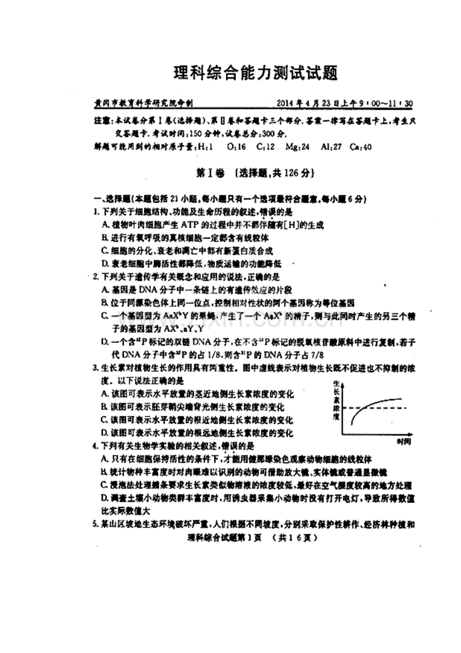 2014届湖北省黄冈市高三4月模拟考试理科综合试题及答案.doc_第1页