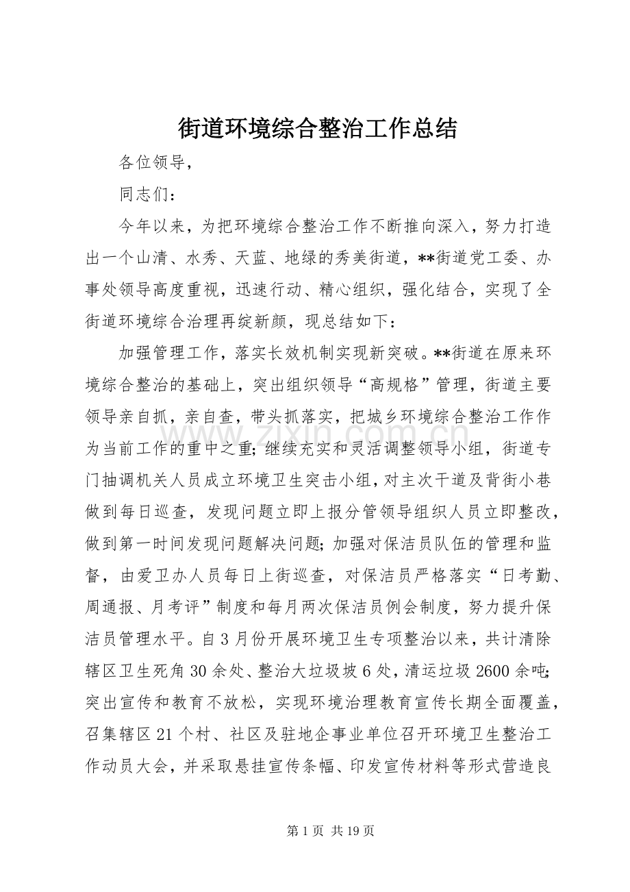 街道环境综合整治工作总结_1.docx_第1页