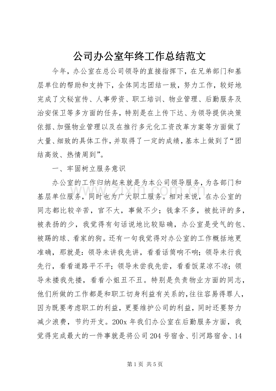 公司办公室年终工作总结范文.docx_第1页