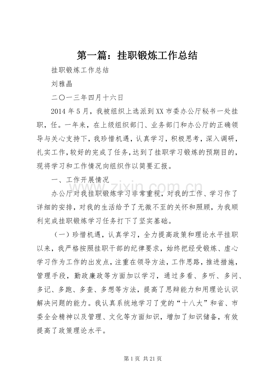 第一篇：挂职锻炼工作总结_1.docx_第1页