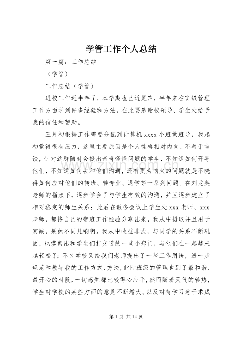 学管工作个人总结.docx_第1页
