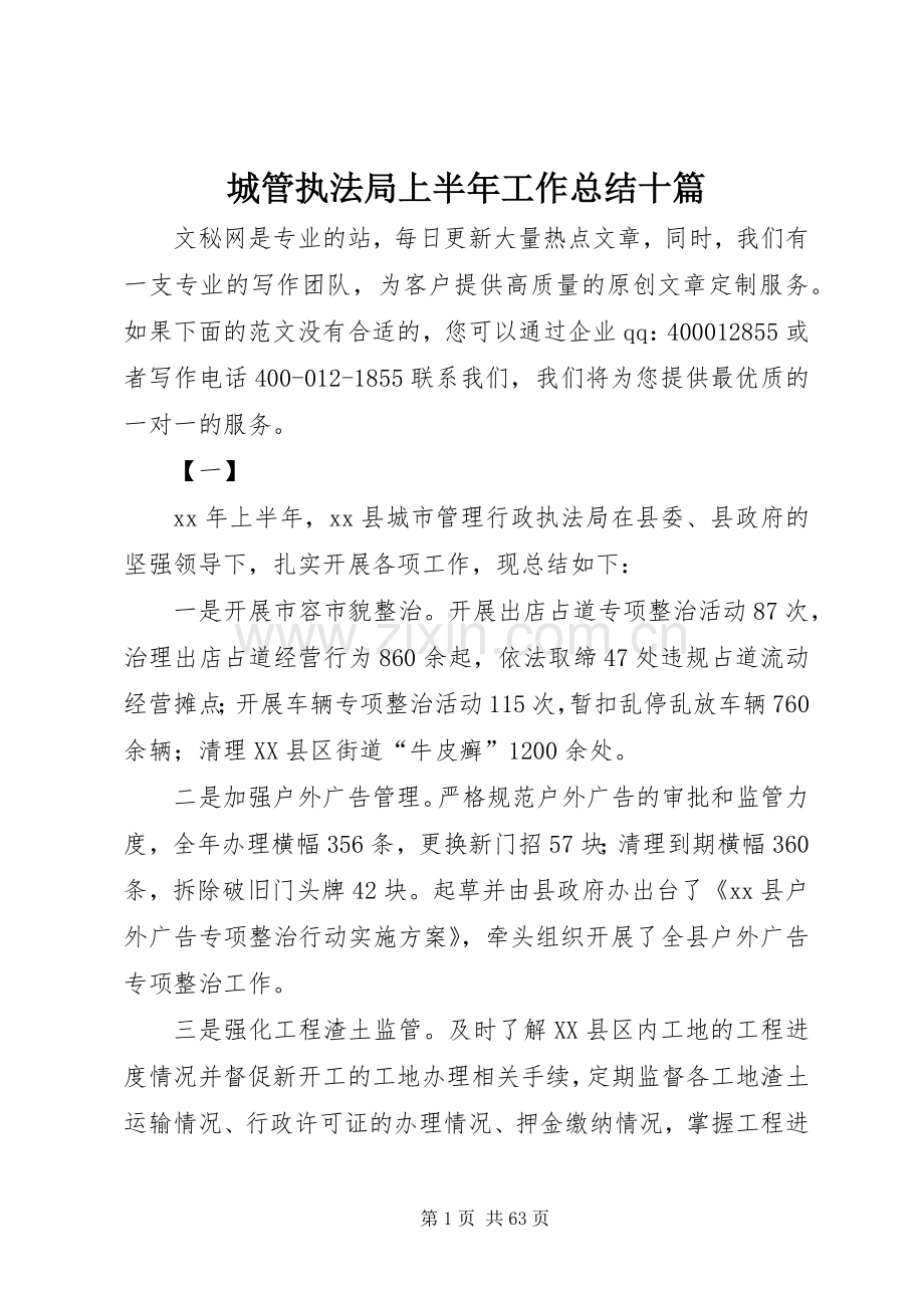 城管执法局上半年工作总结十篇.docx_第1页