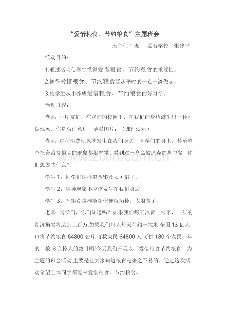 爱惜粮食节约粮食主题班会.docx_第1页