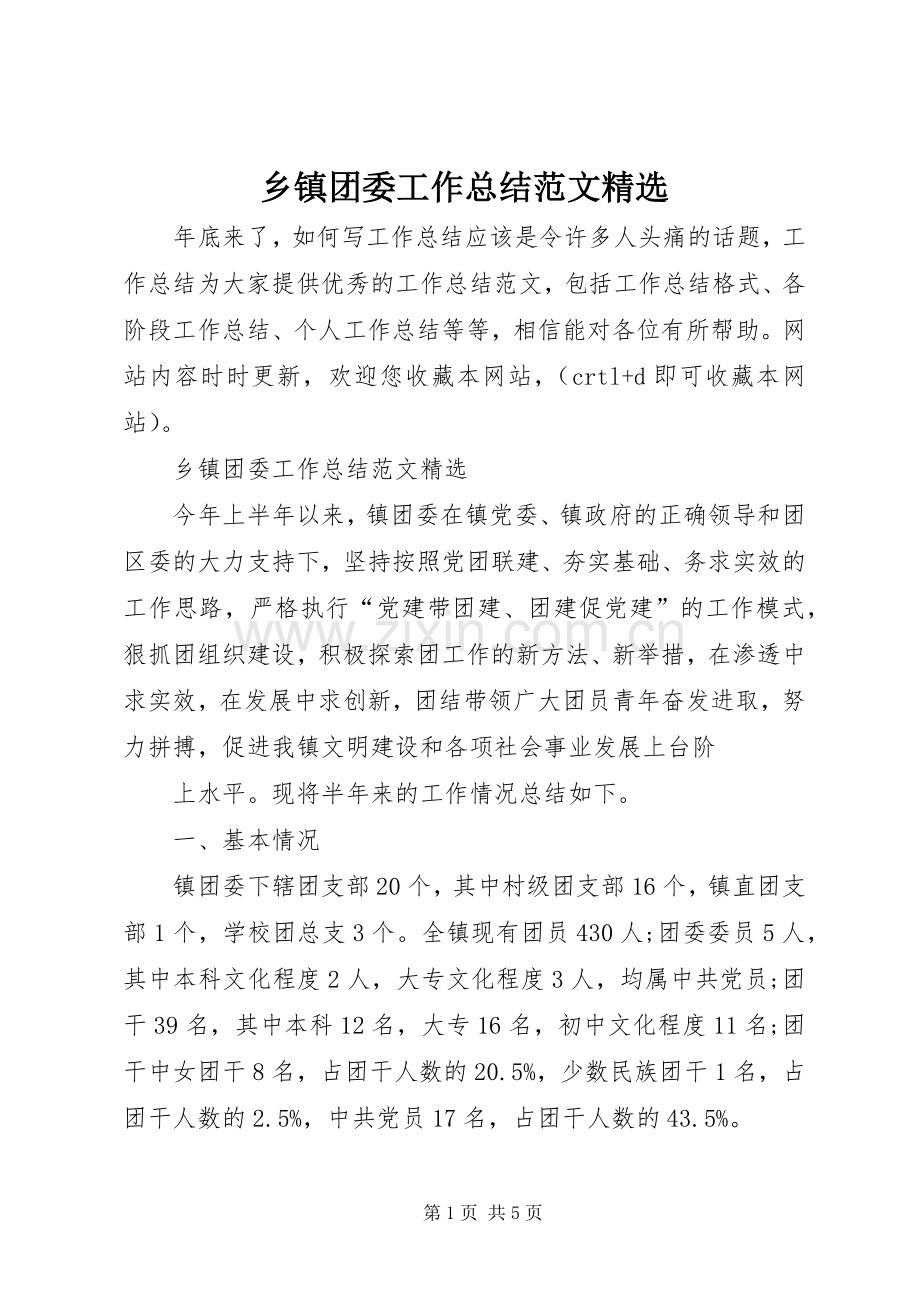 乡镇团委工作总结范文.docx_第1页