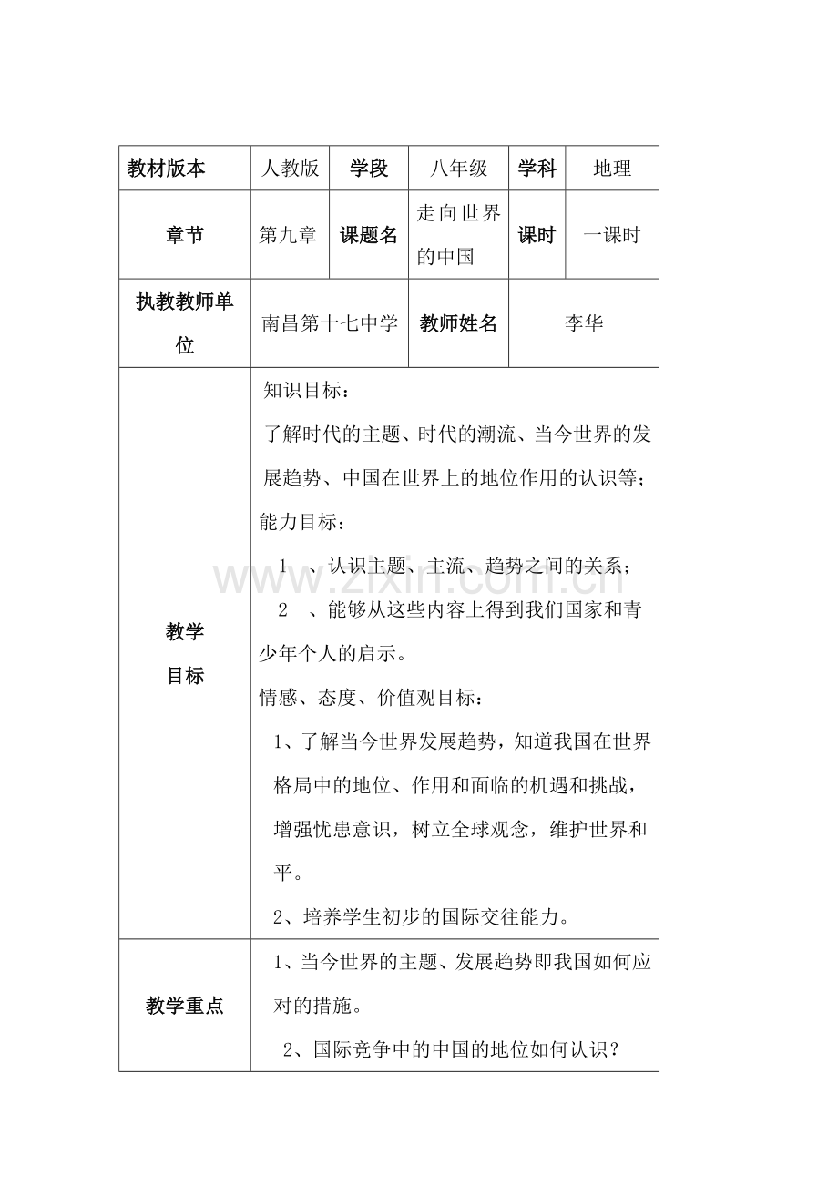 八9走向世界的中国教案.doc_第1页
