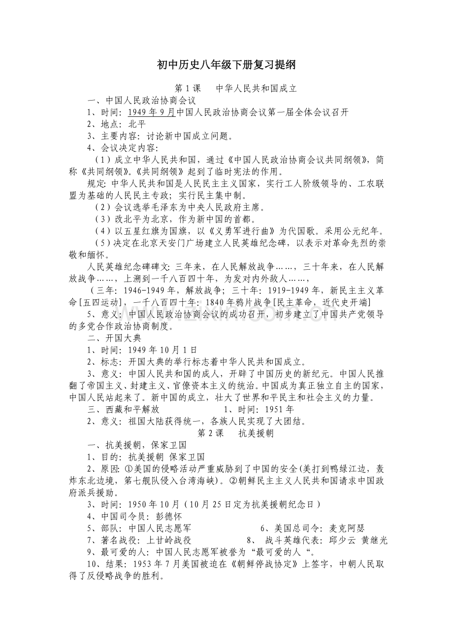 初中历史八年级下册复习提纲.doc_第1页