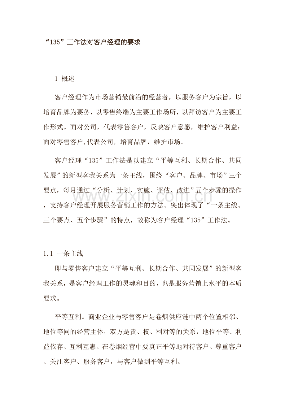 “135”工作法对客户经理的要求.doc_第1页
