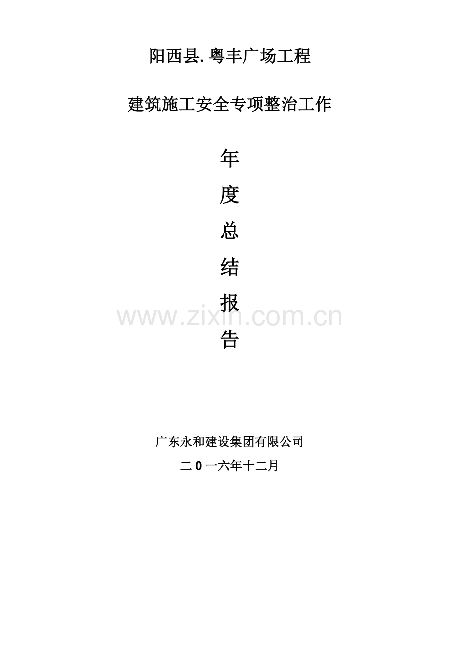 2016年建筑施工安全生产工作年度总结.doc_第1页