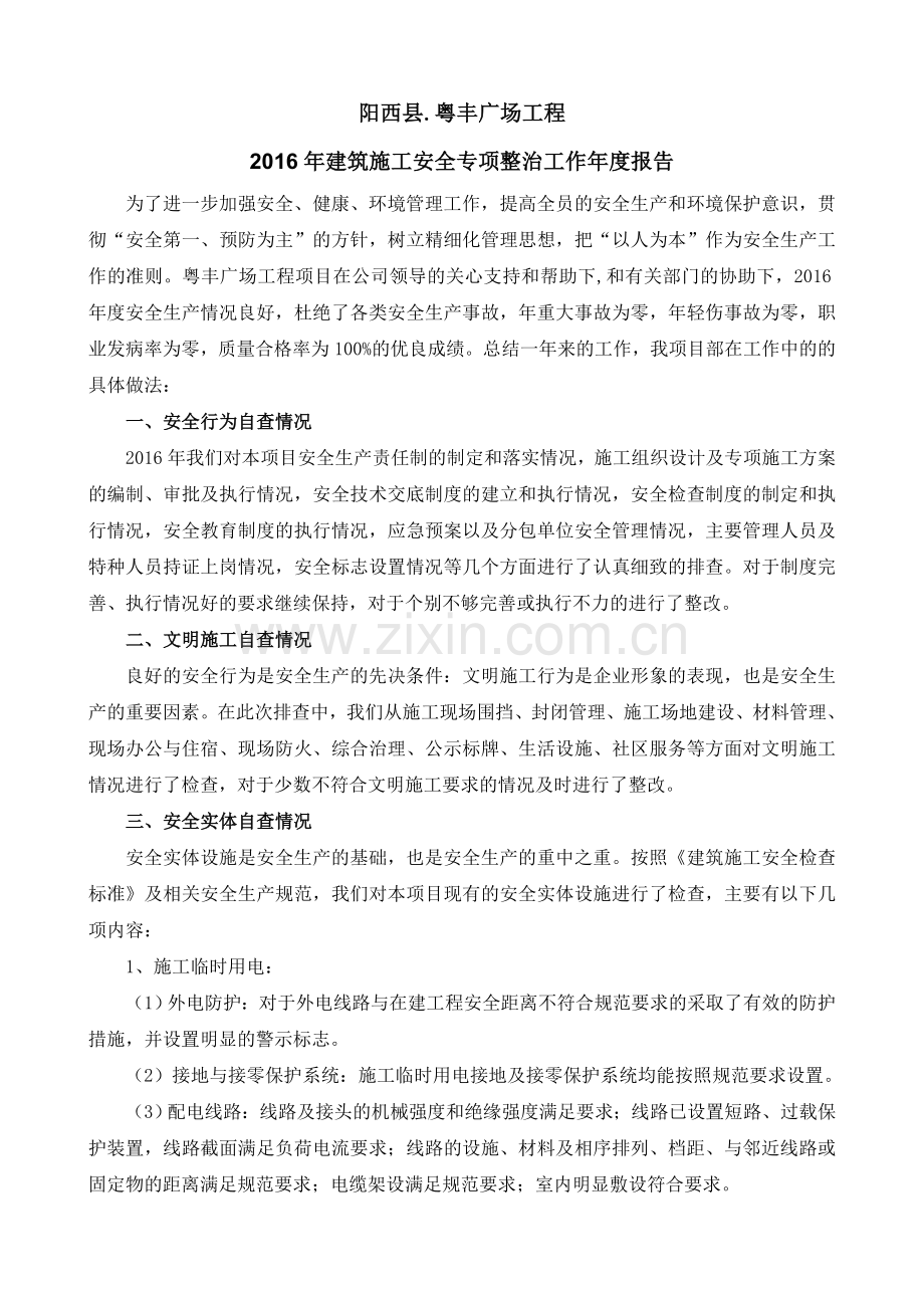 2016年建筑施工安全生产工作年度总结.doc_第2页