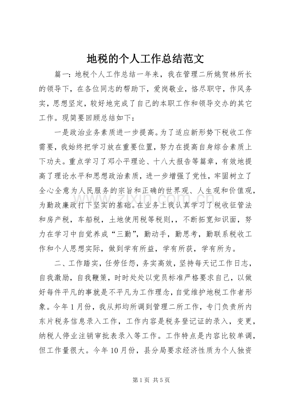 地税的个人工作总结范文.docx_第1页