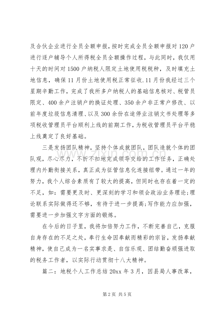 地税的个人工作总结范文.docx_第2页
