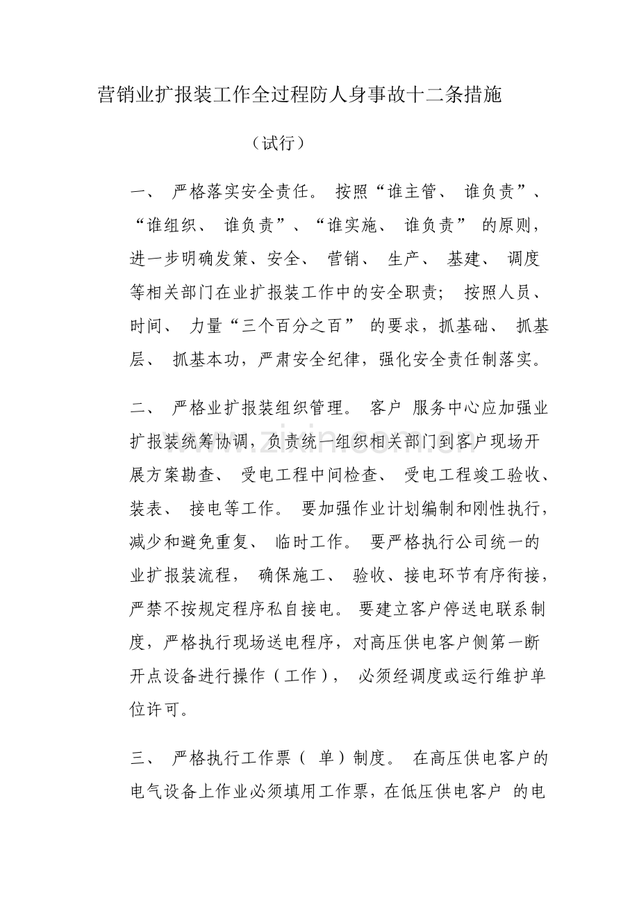 营销业扩报装工作全过程防人身事故十二条措施.doc_第1页