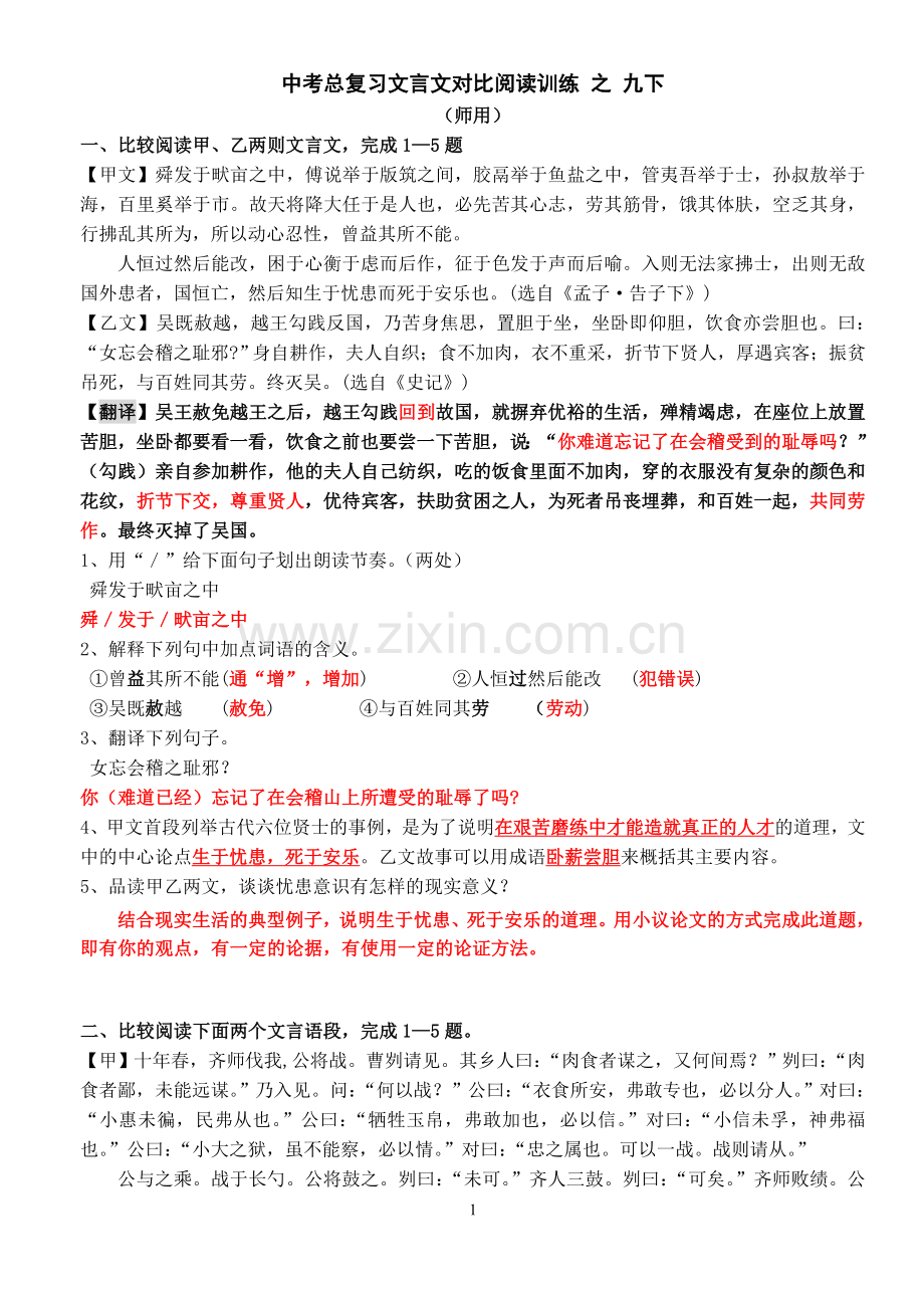 中考总复习文言文对比阅读训练之九下附答案(重要学习资料).doc_第1页