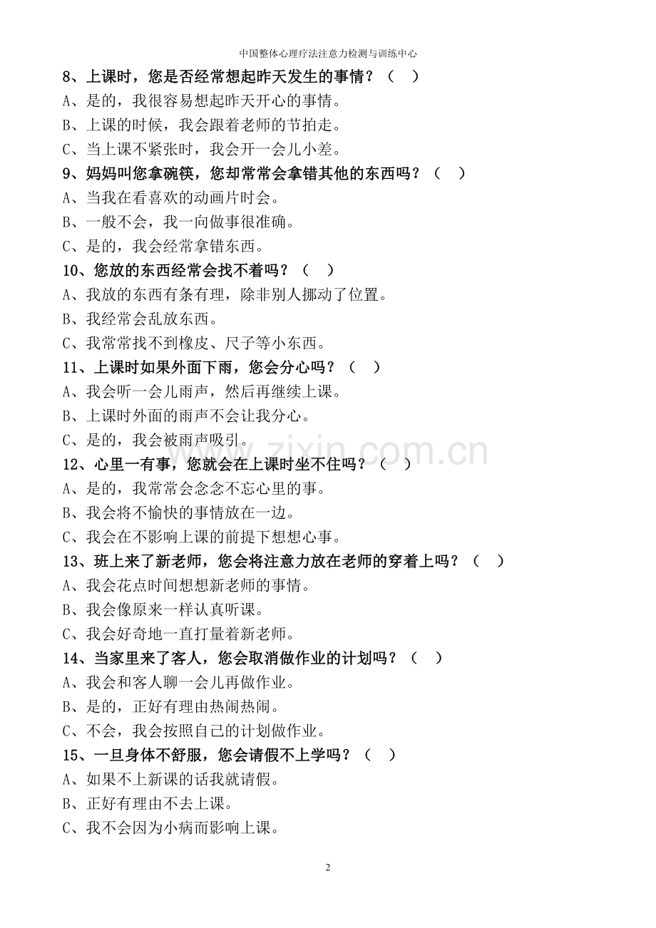 中国儿童注意力水平测评量表(儿童).doc_第2页