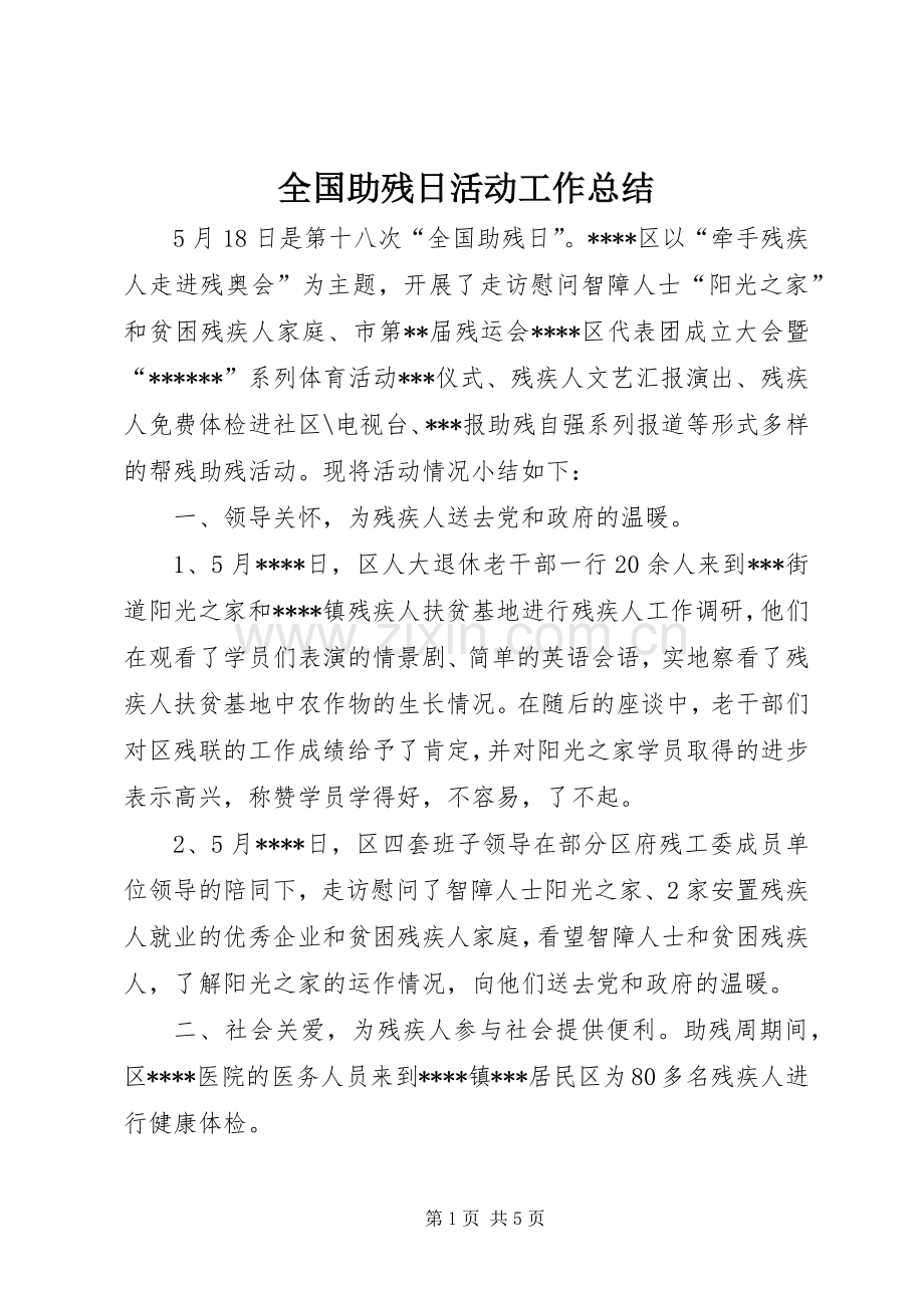 全国助残日活动工作总结.docx_第1页
