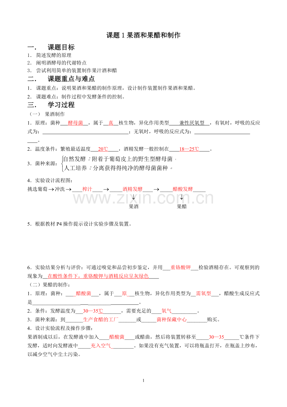 专题1课题1果酒及果醋及制作.doc_第1页