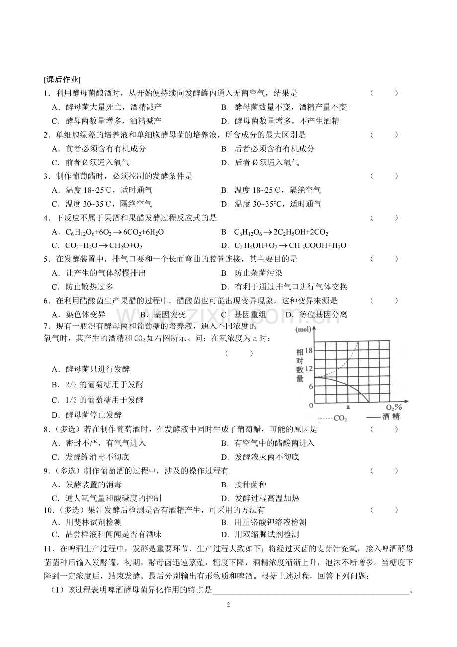 专题1课题1果酒及果醋及制作.doc_第2页