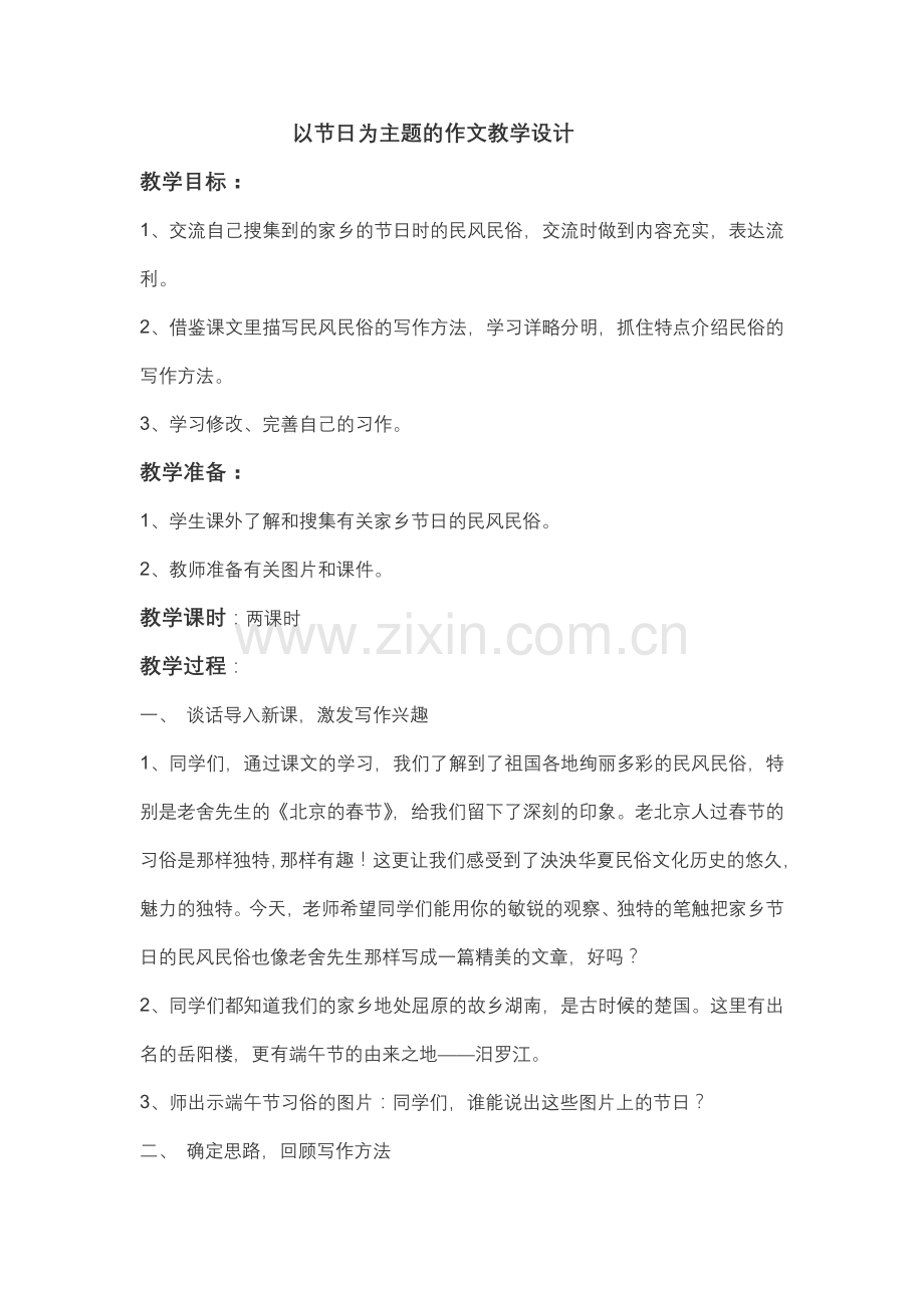 以节日为主题的作文教学设计.docx_第1页