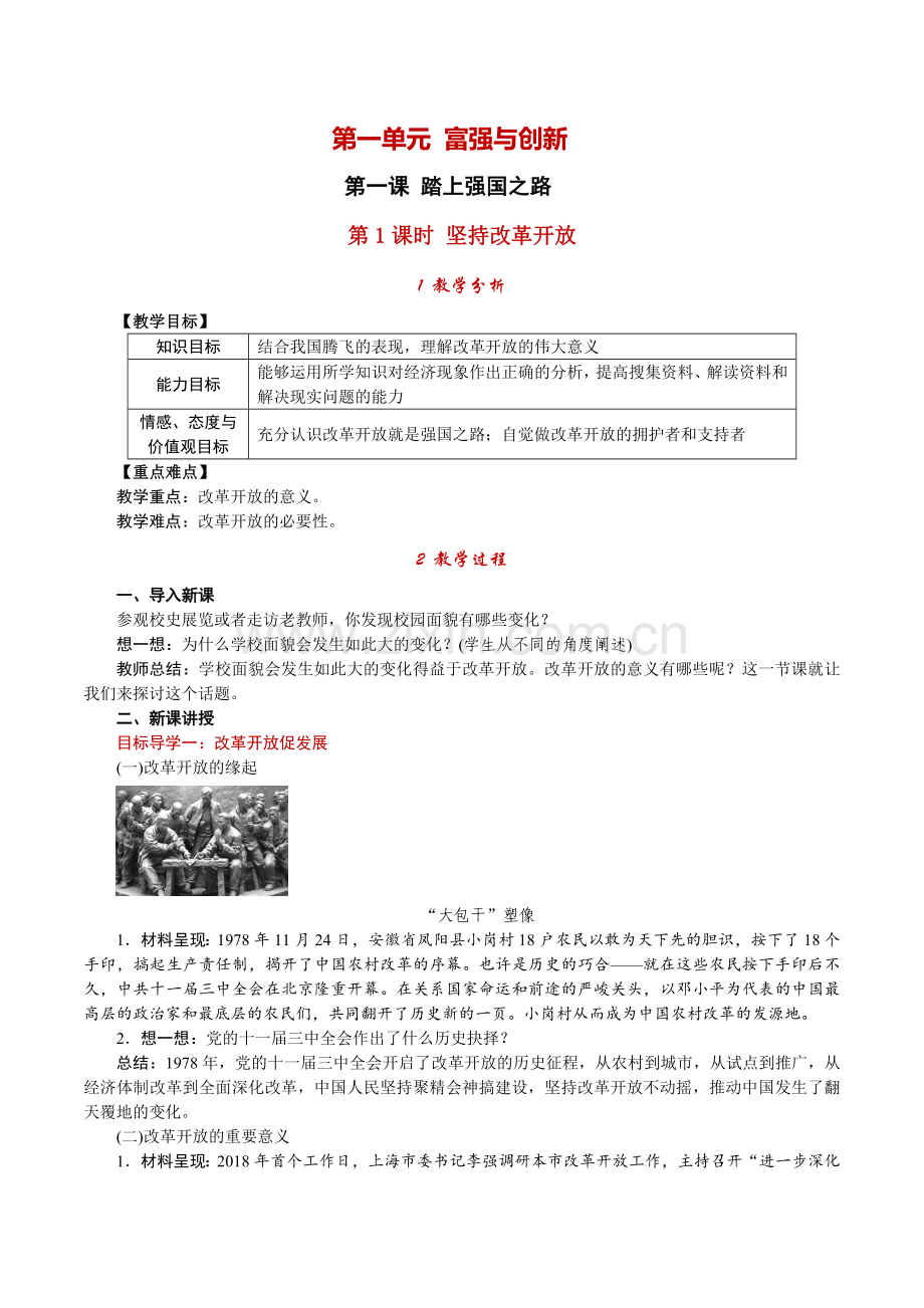 第1课时坚持改革开放.doc_第1页