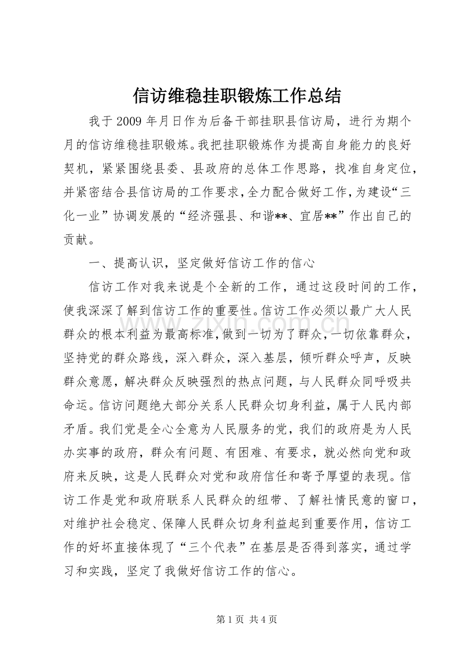 信访维稳挂职锻炼工作总结.docx_第1页