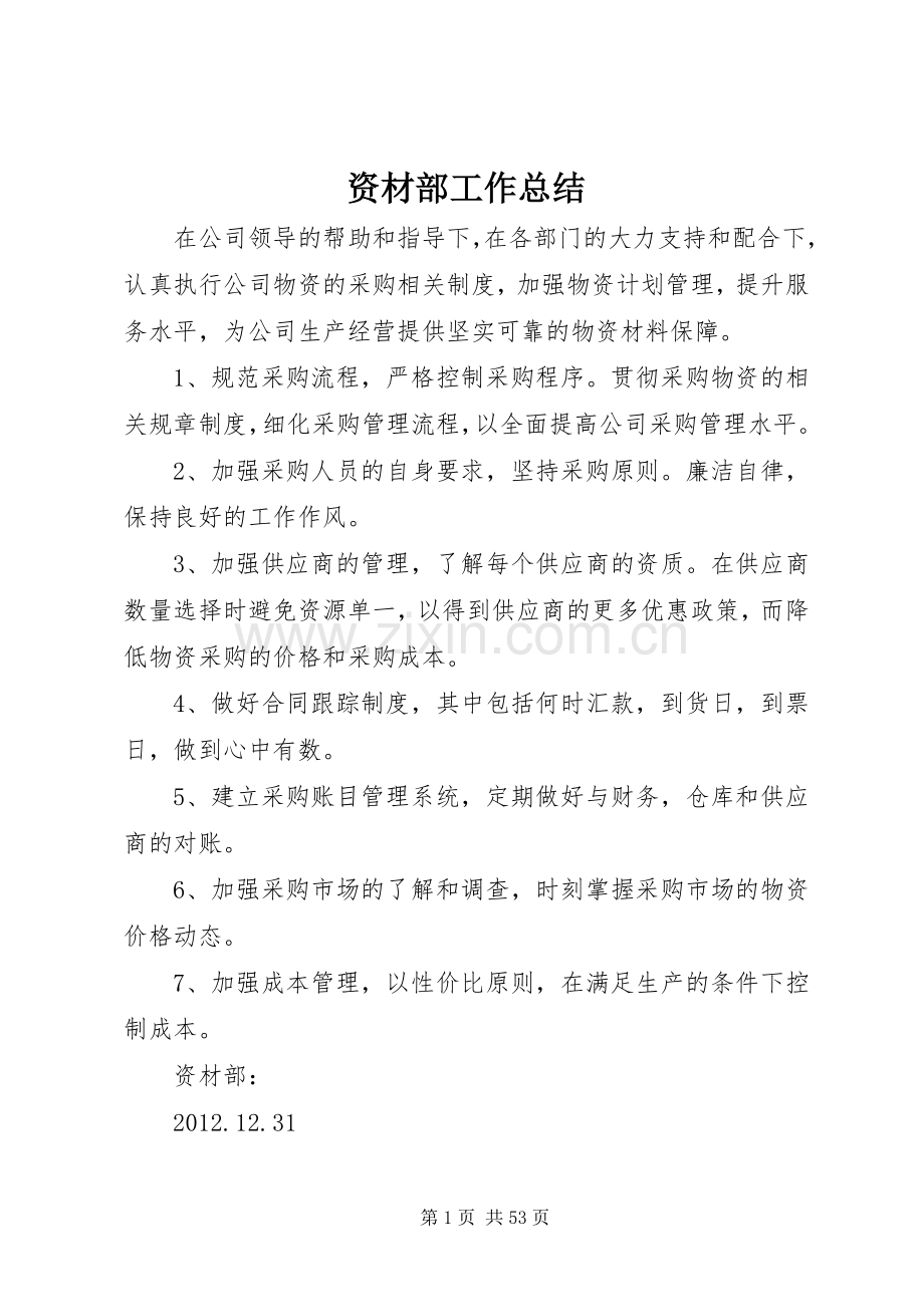 资材部工作总结_1.docx_第1页