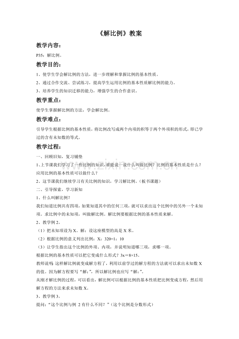 《解比例》教案.doc_第1页