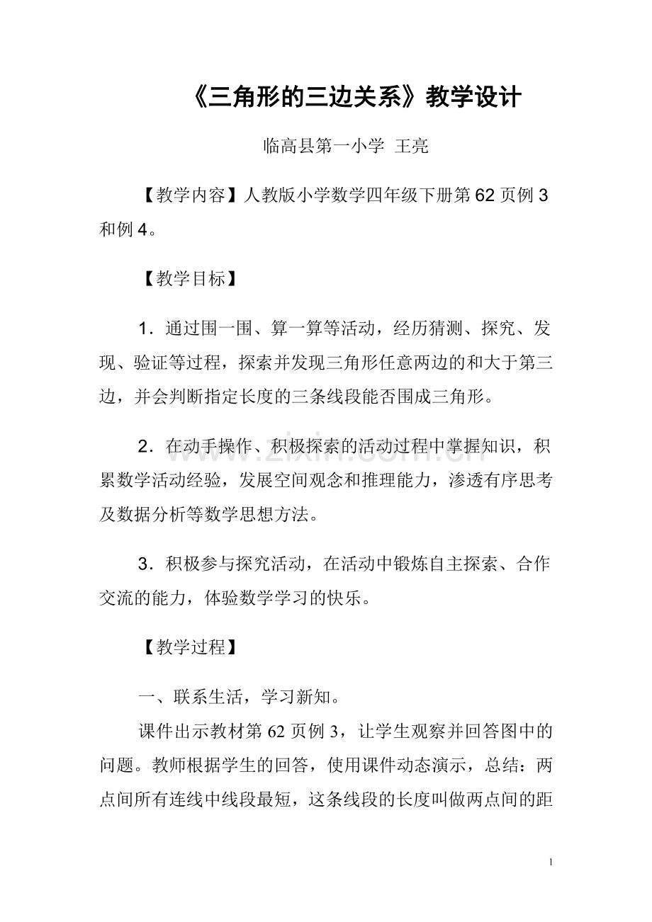 小学数学2011版本小学四年级《三角形的三边关系》教学设计.doc_第1页