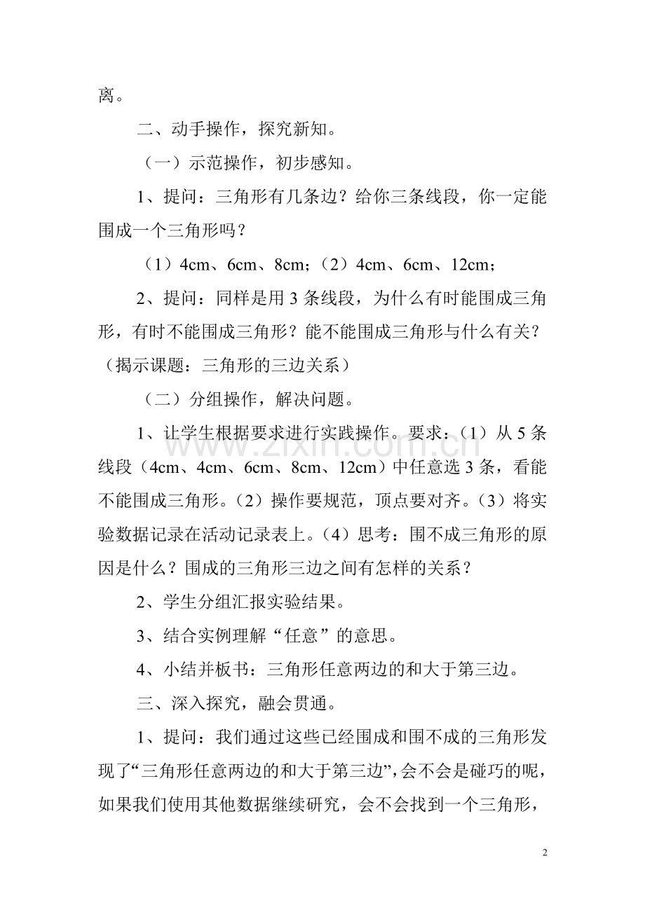 小学数学2011版本小学四年级《三角形的三边关系》教学设计.doc_第2页