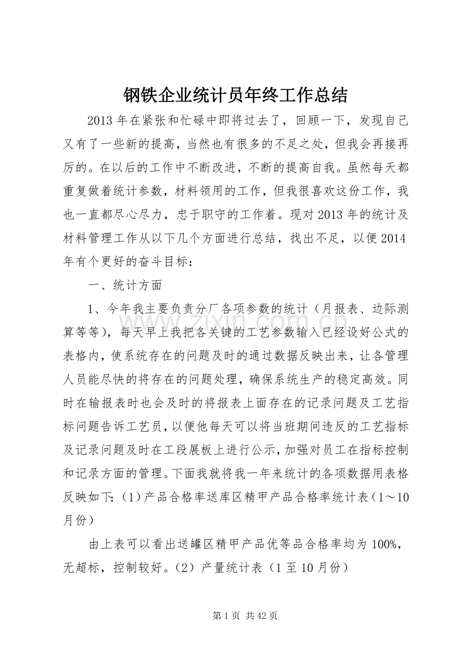 钢铁企业统计员年终工作总结_1.docx_第1页
