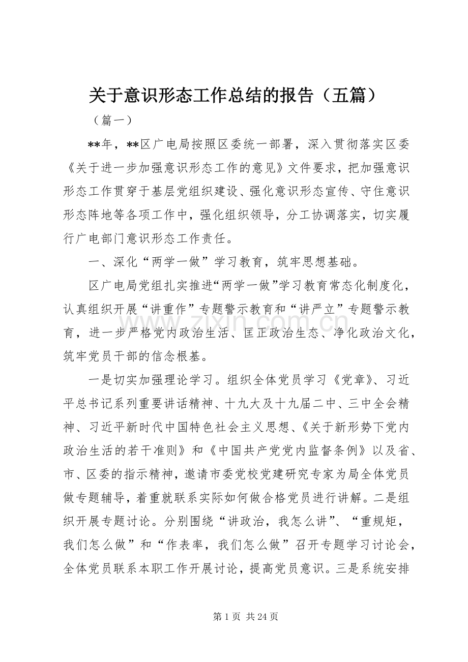 关于意识形态工作总结的报告（五篇）.docx_第1页
