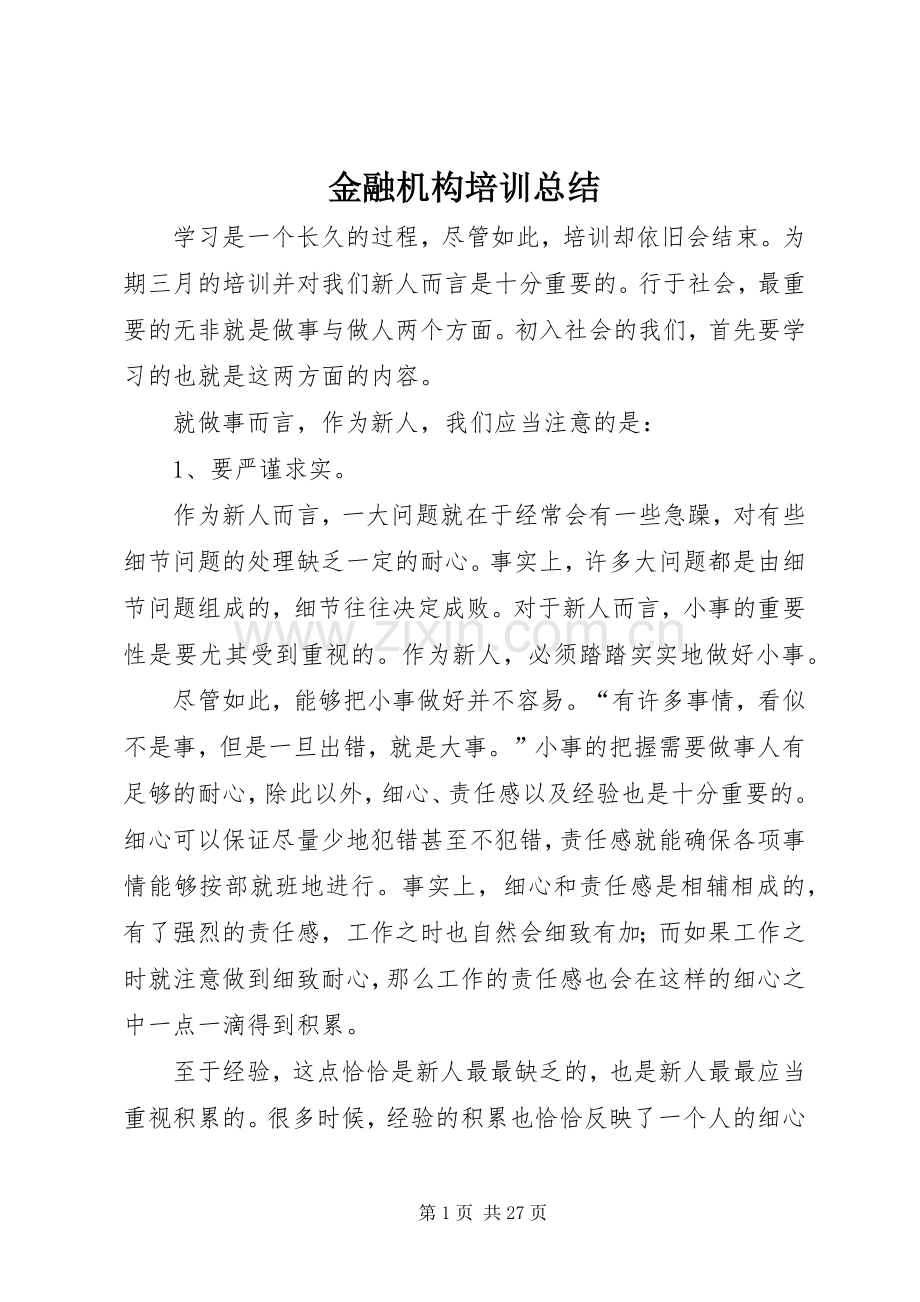 金融机构培训总结_1.docx_第1页