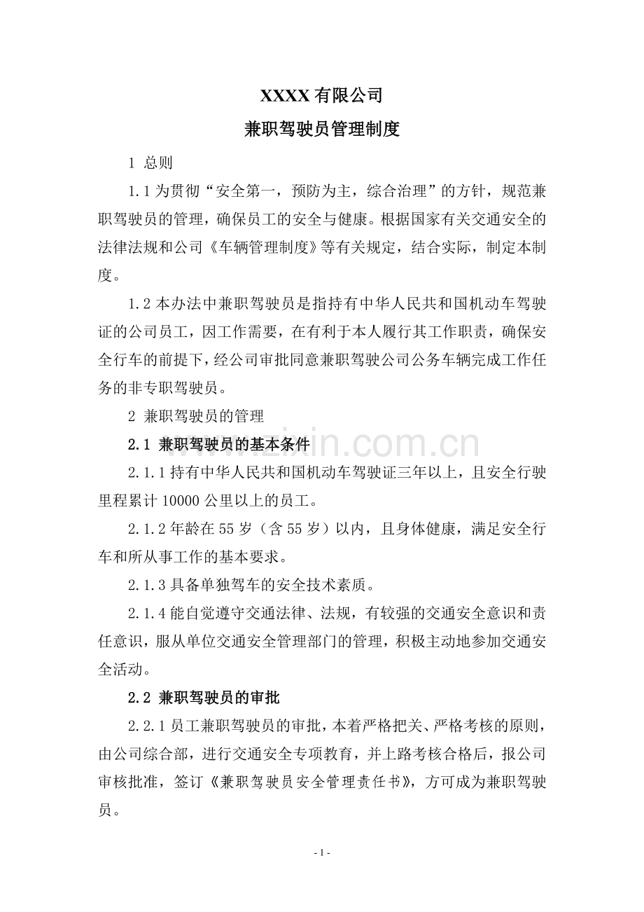 兼职驾驶员管理办法.doc_第1页
