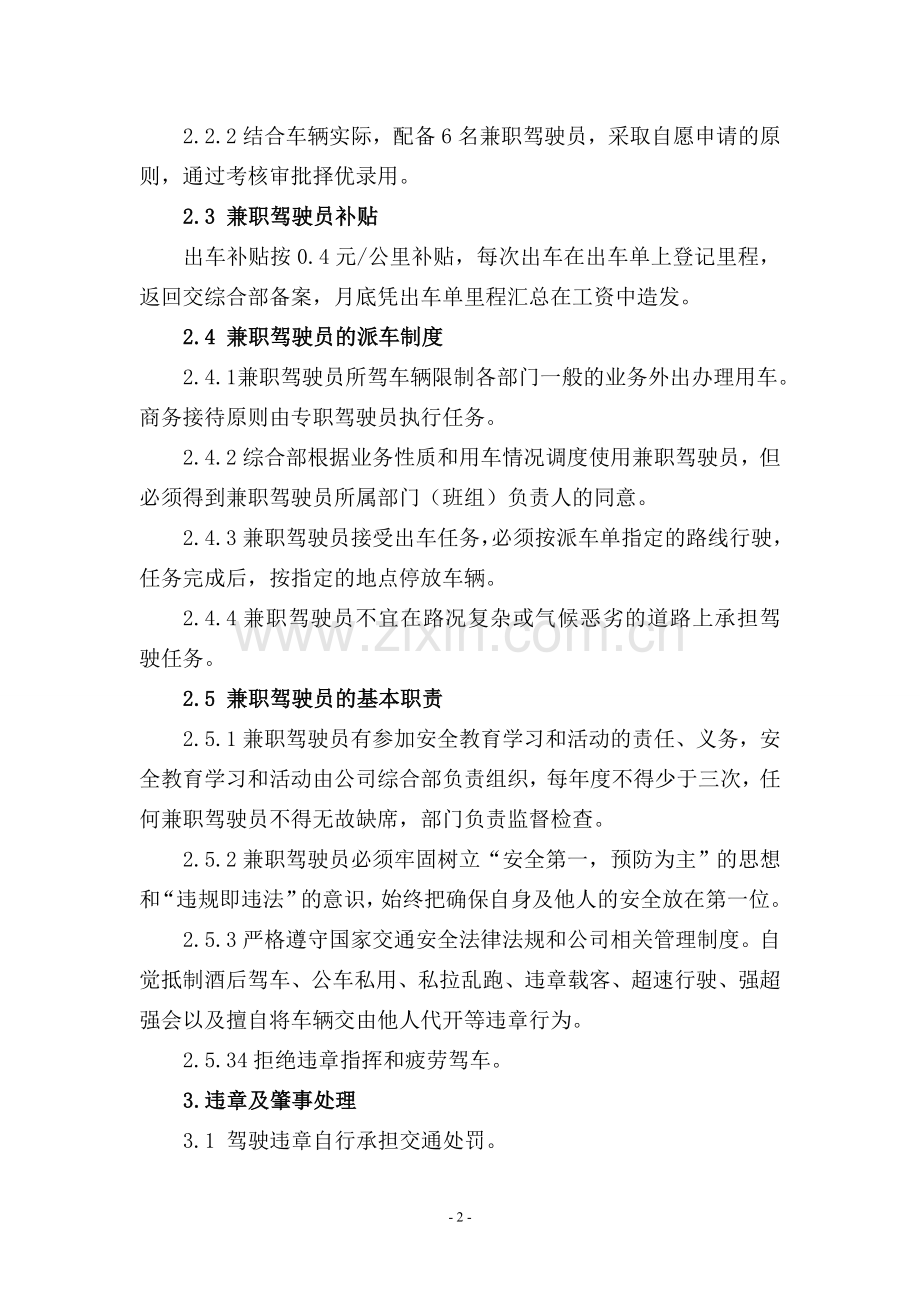 兼职驾驶员管理办法.doc_第2页