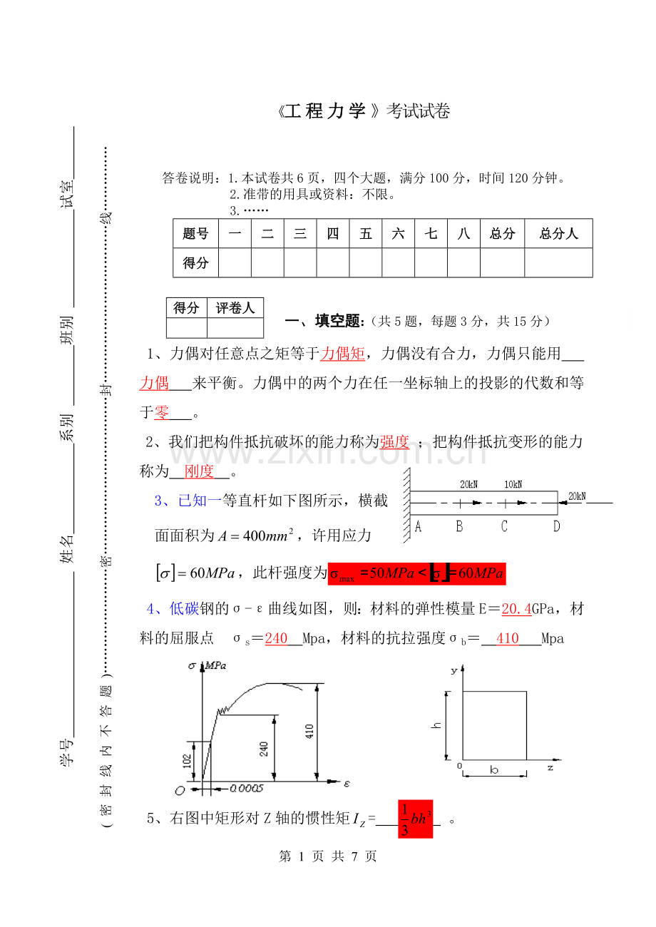 《工程力学》试卷(含答案).doc_第1页