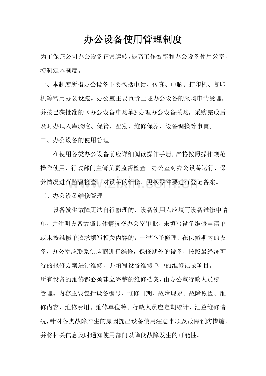 办公设备使用管理办法.doc_第1页