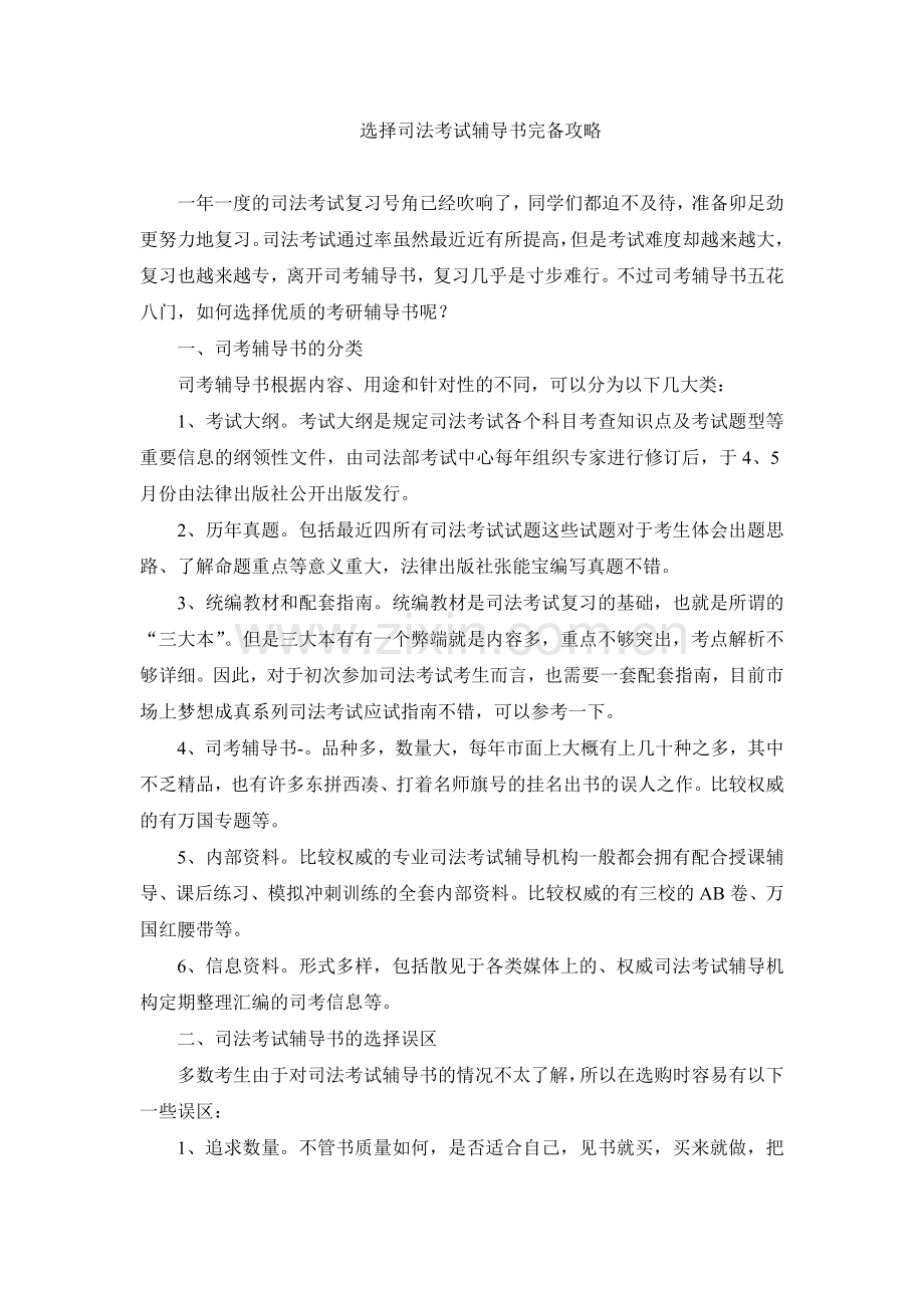 选择司法考试辅导书完备攻略.doc_第1页