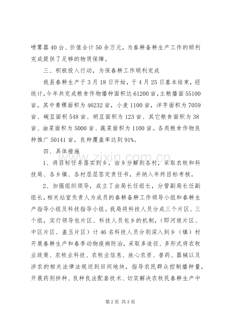 XX年度春耕生产工作总结.docx_第2页