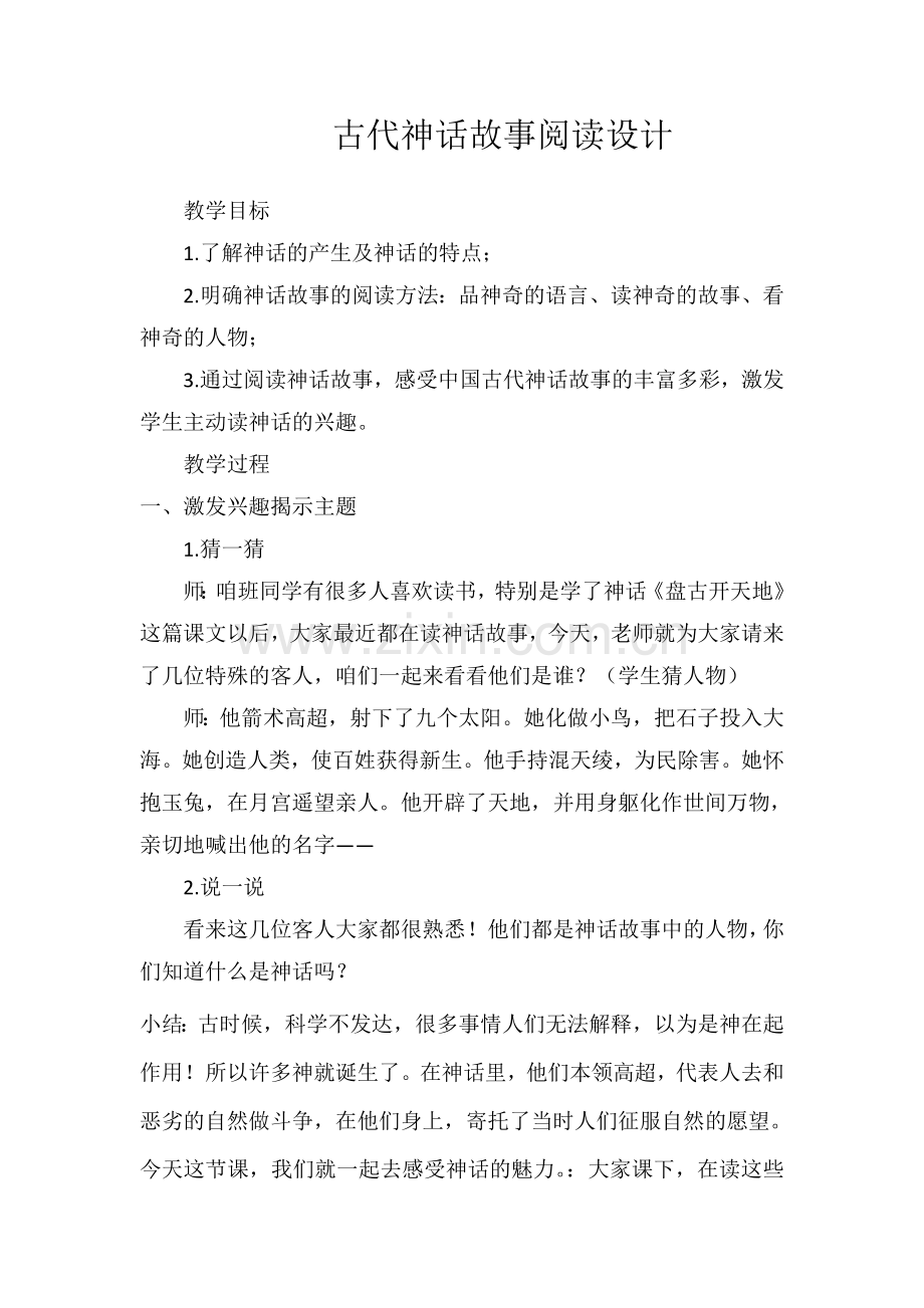 神话故事阅读设计.doc_第1页
