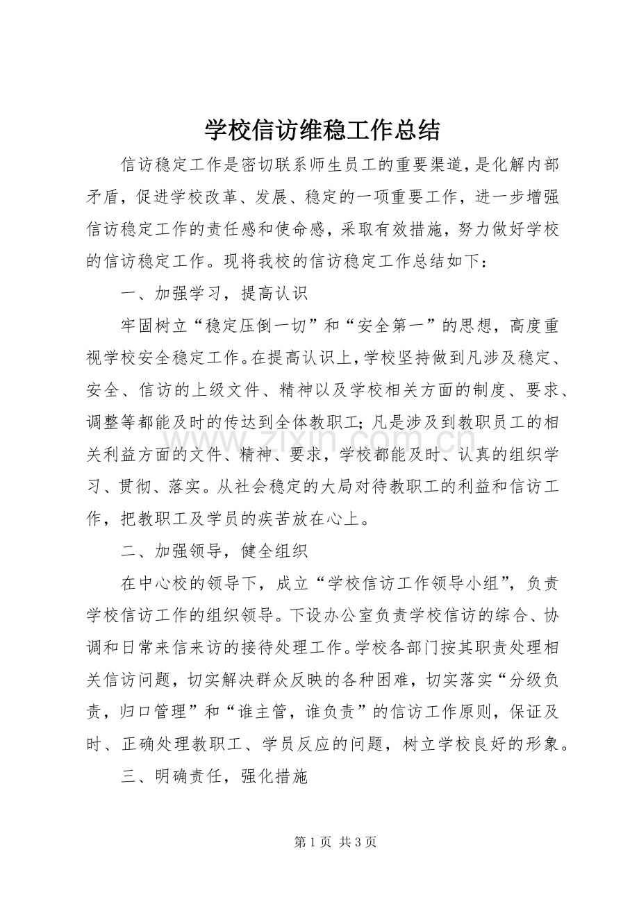 学校信访维稳工作总结_1.docx_第1页