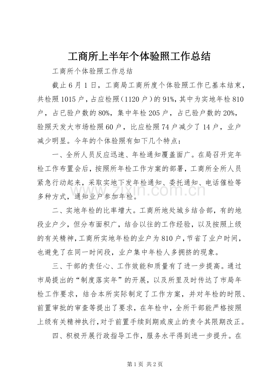 工商所上半年个体验照工作总结.docx_第1页