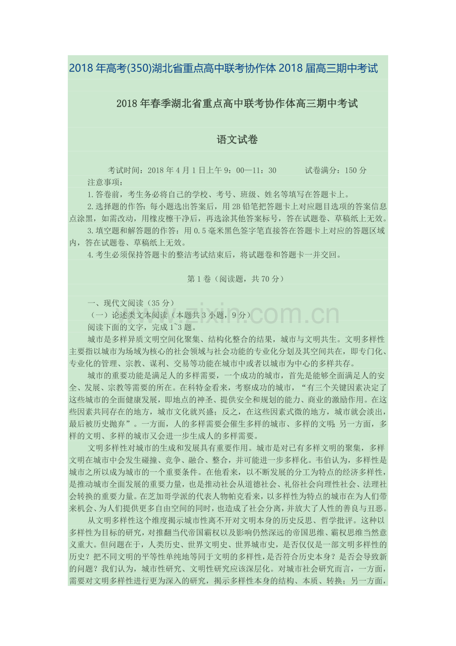 2018年春季湖北省重点高中联考协作体高三期中考试.doc_第1页