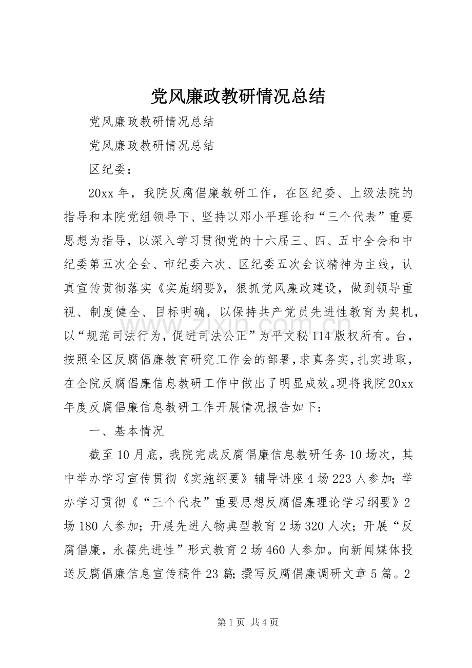 党风廉政教研情况总结_1.docx_第1页