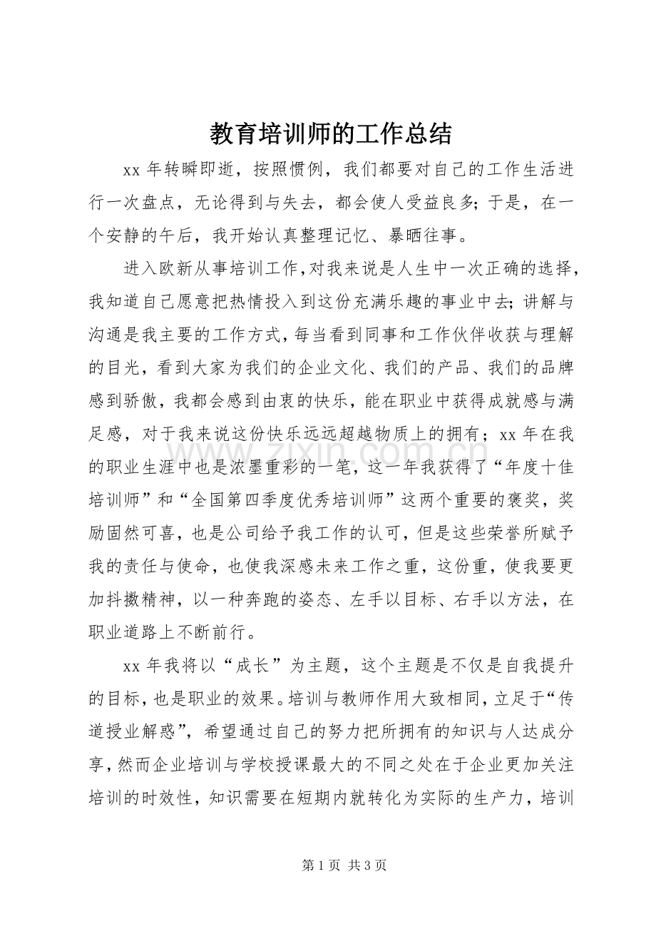 教育培训师的工作总结.docx_第1页
