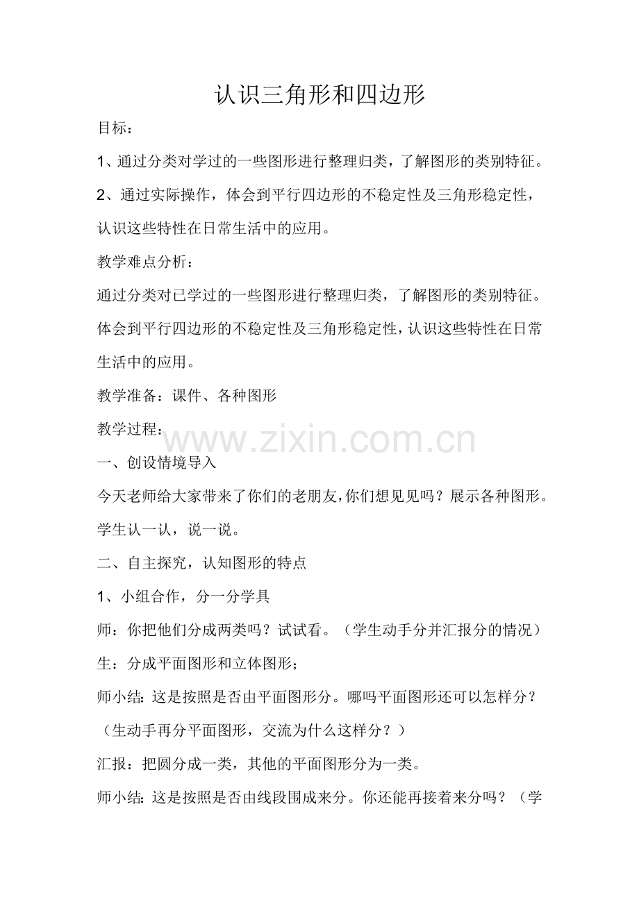 小学数学北师大2011课标版四年级认识三角形和四边形-(2).doc_第1页