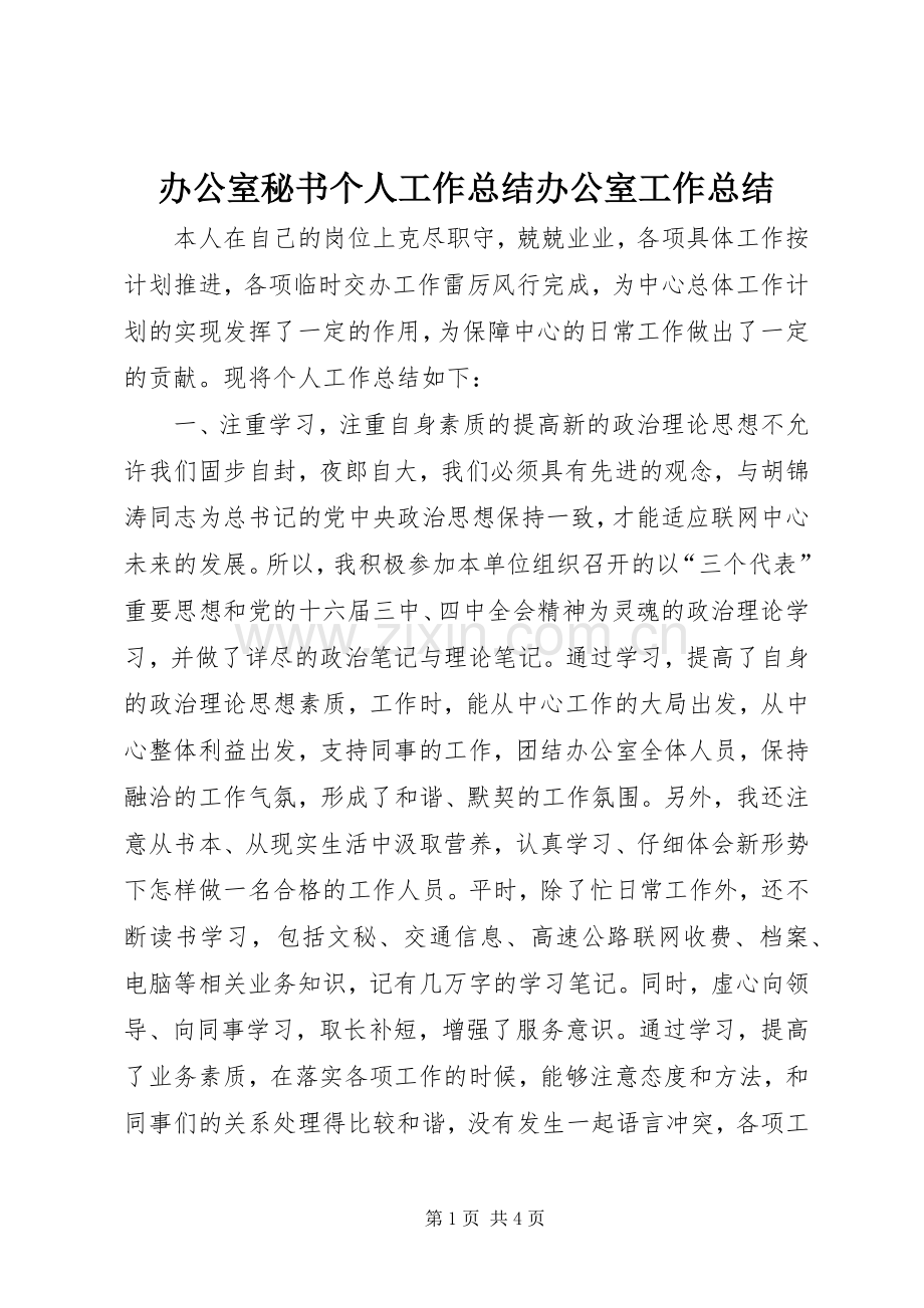 办公室秘书个人工作总结办公室工作总结.docx_第1页